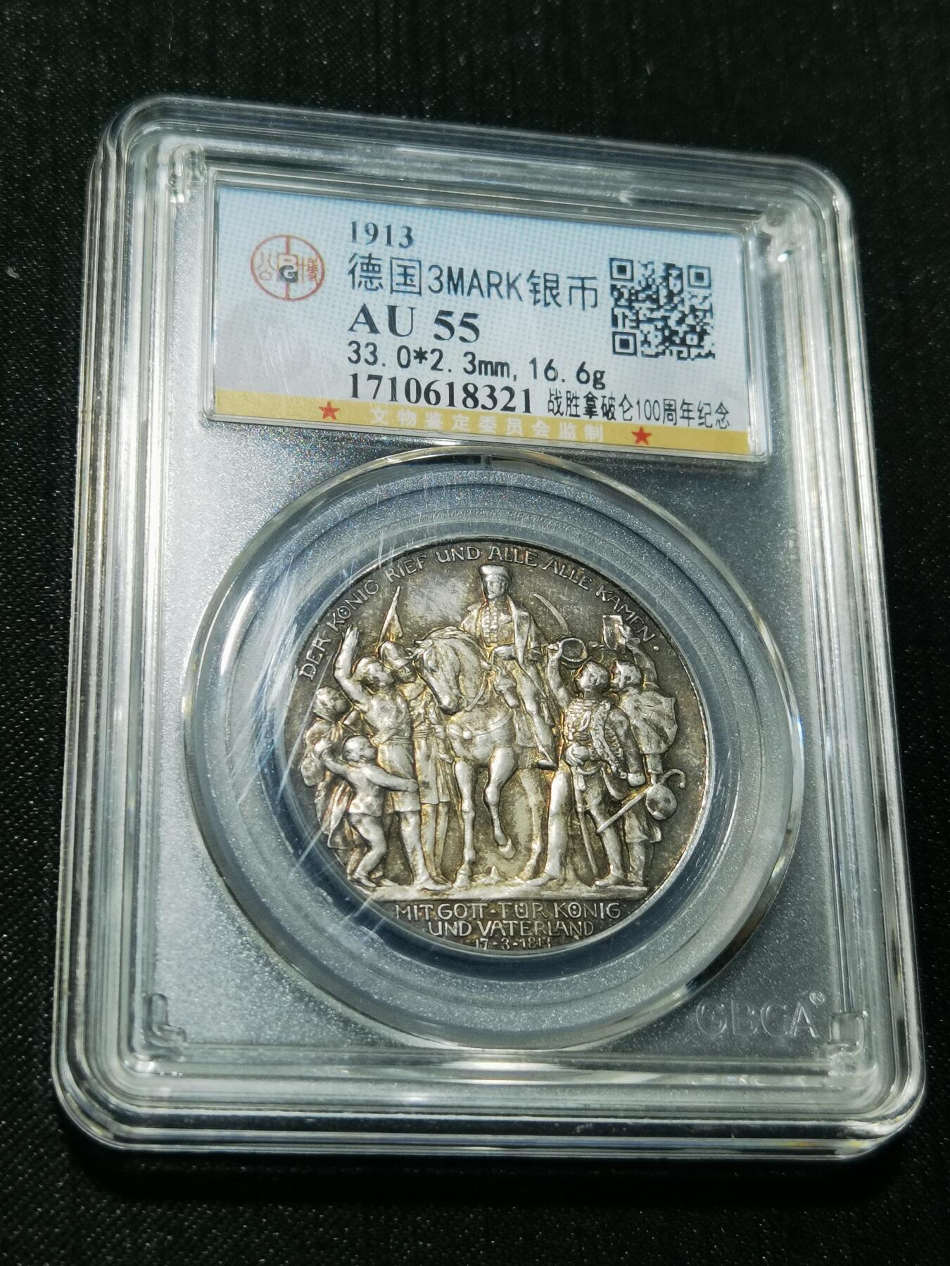 天下钱庄专场欢迎参拍 普法胜利3马克银币