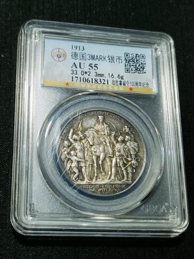 天下钱庄专场欢迎参拍 - 普法胜利3马克银币