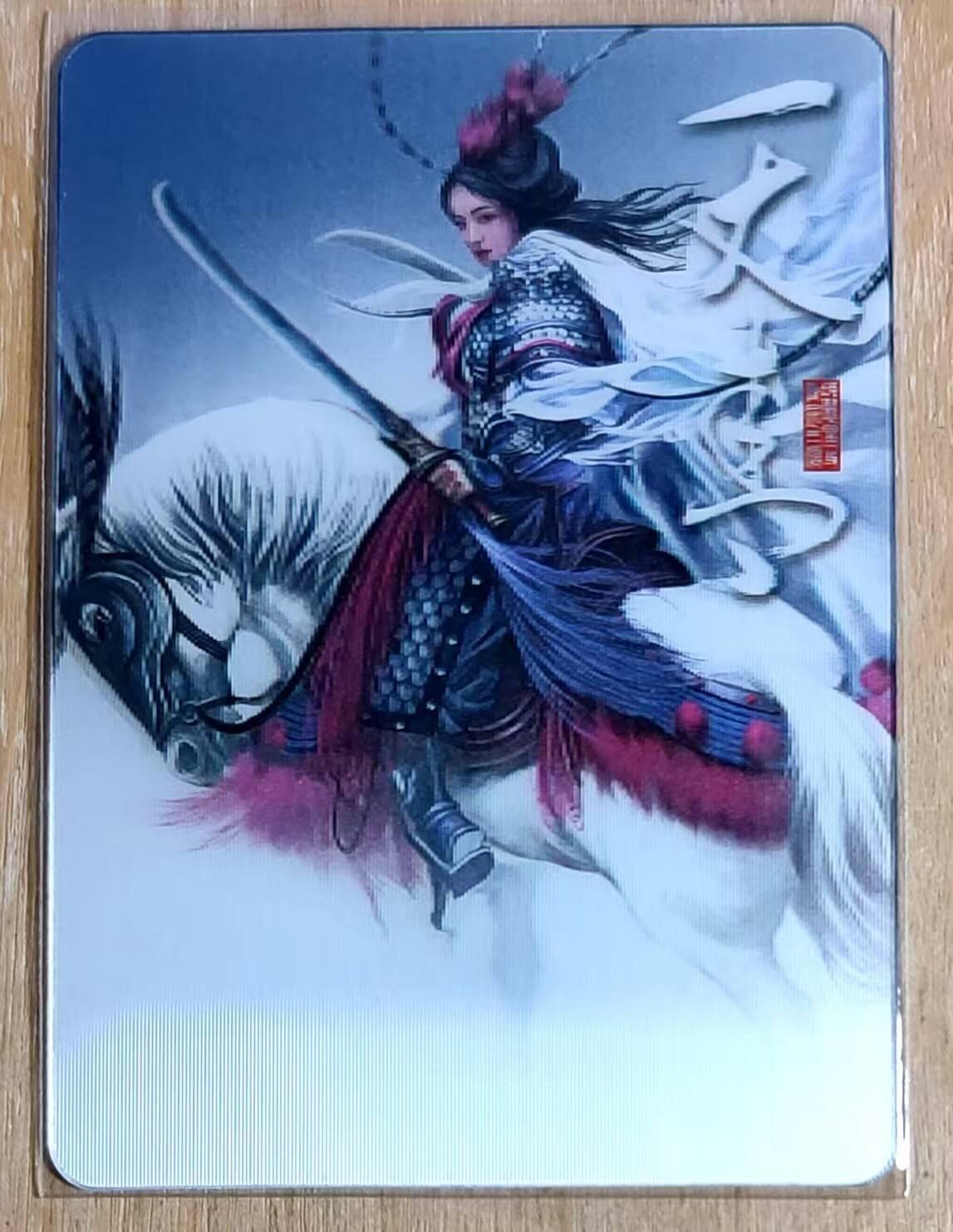 满200包邮！龙虎卡牌-七一场（满200元包邮，无佣金，每周六结拍，欢迎送拍） 光栅立体卡 阿毛玩卡特卡 - 扈三娘