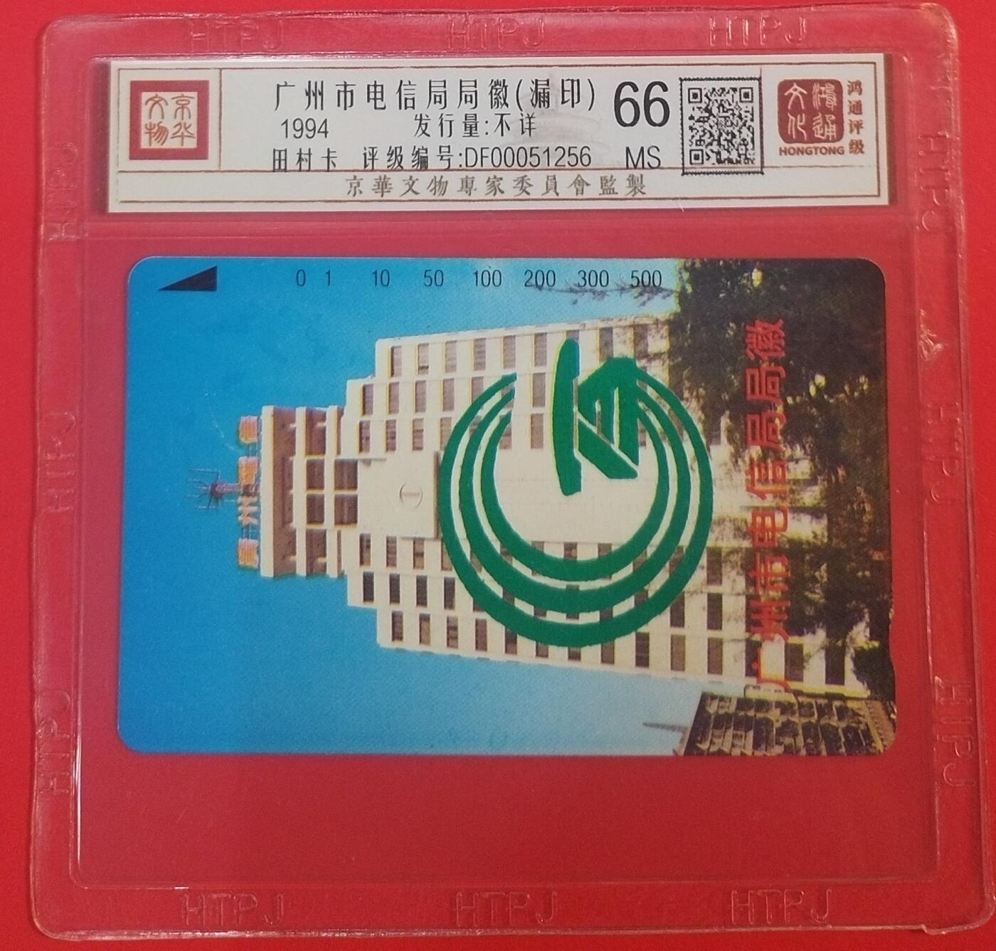 《鸿通俱乐部》拍卖第70期 2026年1月7日21：00延时节拍 广州田村新卡《广州电信局局徽漏印1枚》鸿通 66分（漏印面值及发行单位）