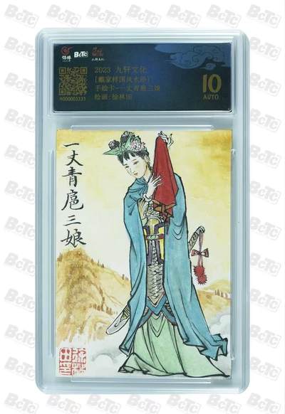 阳大大卡牌拍卖第92期（持续收拍品，周五晚上九点截拍，进群福利早知道） - 【手绘卡】九轩文化 戴家样国风水浒 徐林田 扈三娘