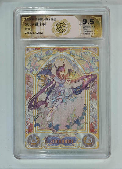 亡灵潮玩 马年第二场 2月3日 晚8点截拍 - 【评级卡】200w藏卡姬 折光 9.5