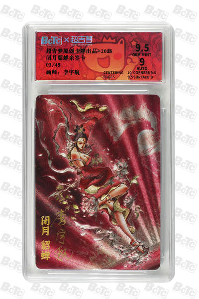 阳大大卡牌拍卖第92期（持续收拍品，周五晚上九点截拍，进群福利早知道） - 【亲签卡】超吉梦 李宇航 闭月貂蝉 亲签03/45