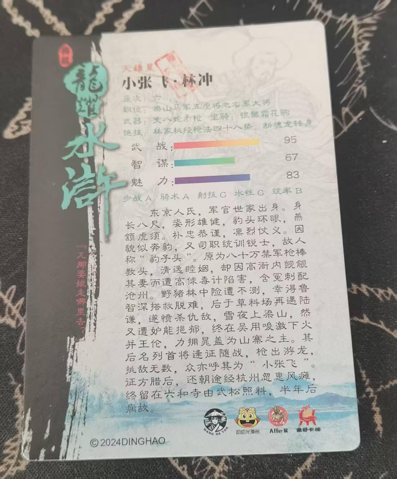 满200包邮！龙虎卡牌-七一场（满200元包邮，无佣金，每周六结拍，欢迎送拍） 半粗  龙耀水浒 - 异色异绰号林冲 (大套拆出)