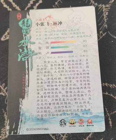 满200包邮！龙虎卡牌-七一场（满200元包邮，无佣金，每周六结拍，欢迎送拍） 半粗  龙耀水浒 - 异色异绰号林冲 (大套拆出)