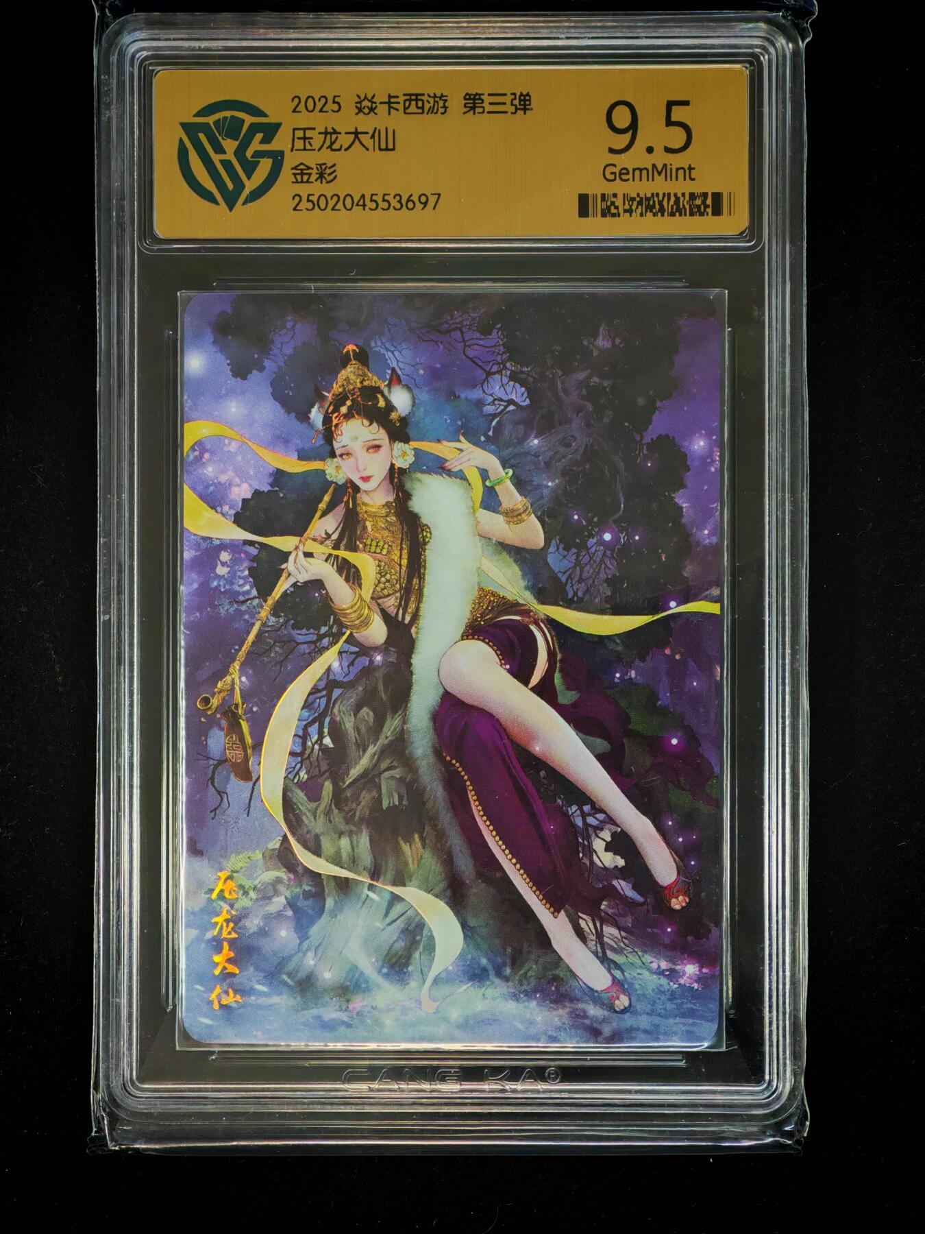 琦卡当当铺～第28期★★各种小漏~支持寄存★★~【9点40结束】扫码加群抽[包邮券]~ 焱卡文化/燎原卡牌-2025 焱卡西游 第三弹 -压龙大仙-金彩-9.5-1张