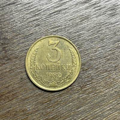【铜匠收藏】★第135场★散币场，不寄存！！无佣金，30包邮。不满30元，支付5元运费。《接受代拍 代送NGC评级》 - 1982 前苏联 3戈比 铜币