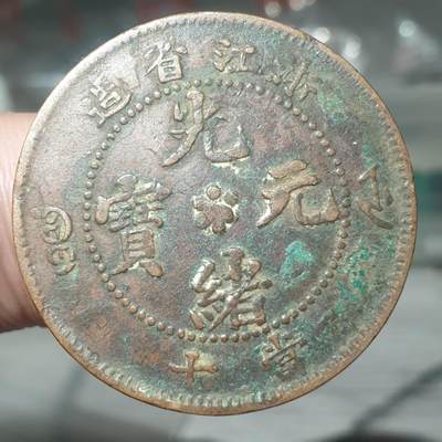 烟海杂币第14场 - 浙江光绪10文韩改币（即用朝鲜铜币五分改制）