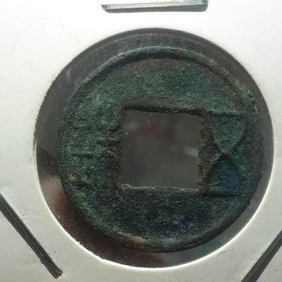 烟海杂币第14场 - 汉五铢