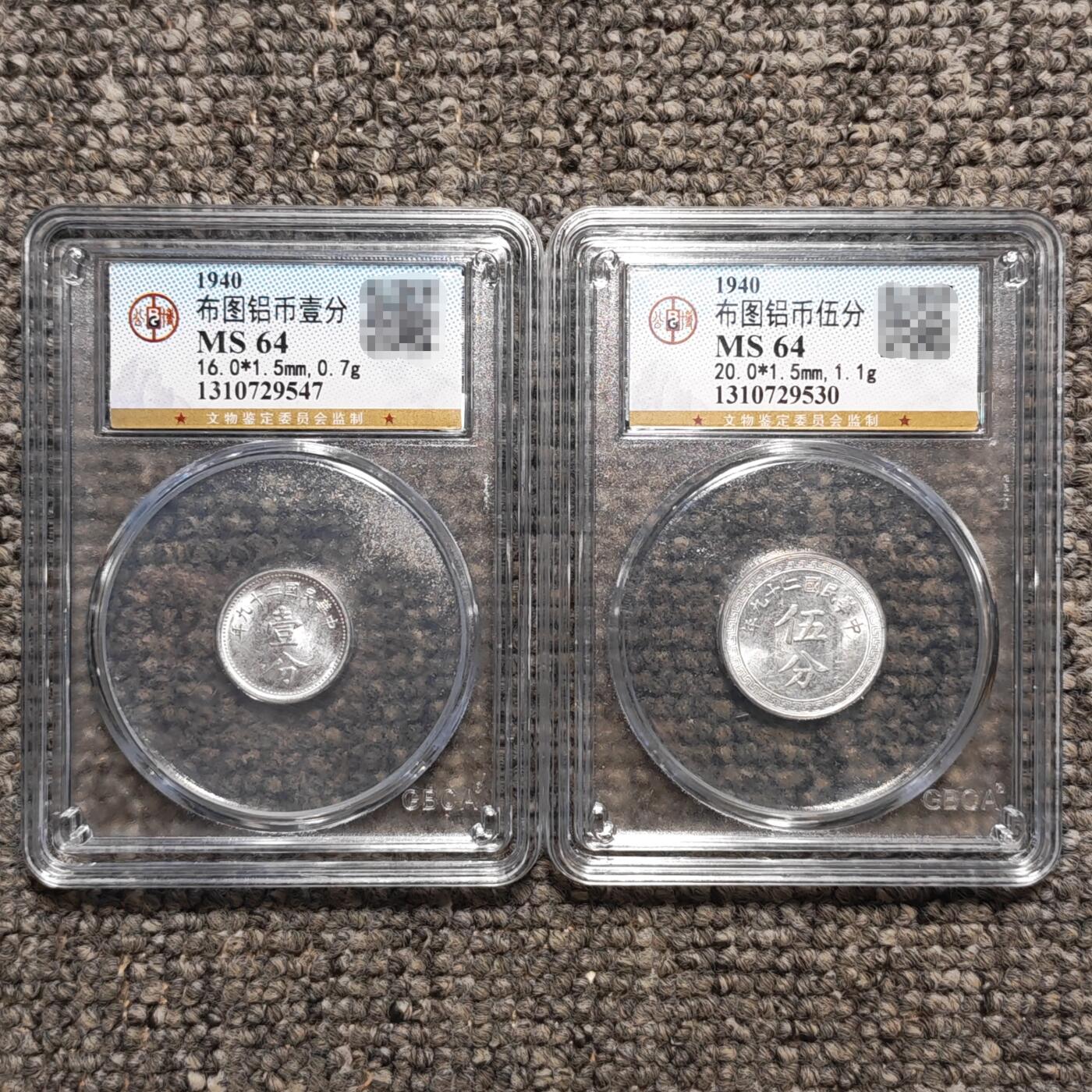 公博评级MS64 民国二十九年铝币两枚