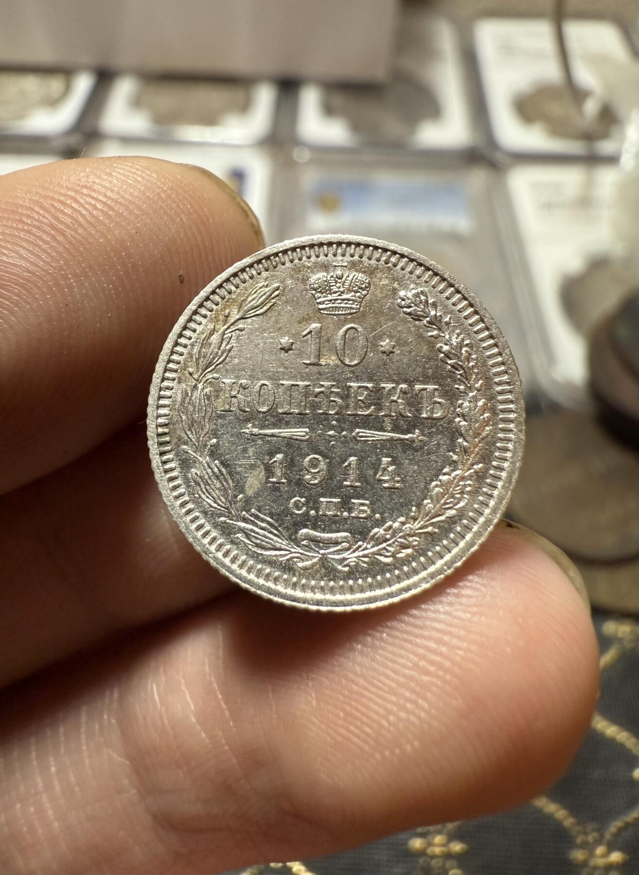 南宋泉阁俄币 外币 国币 专场第二十一期 【送拍无额外佣金】 沙俄 1914年 尼古拉二世10戈比小银币 СПБ彼得堡造币厂 细节不错 好品