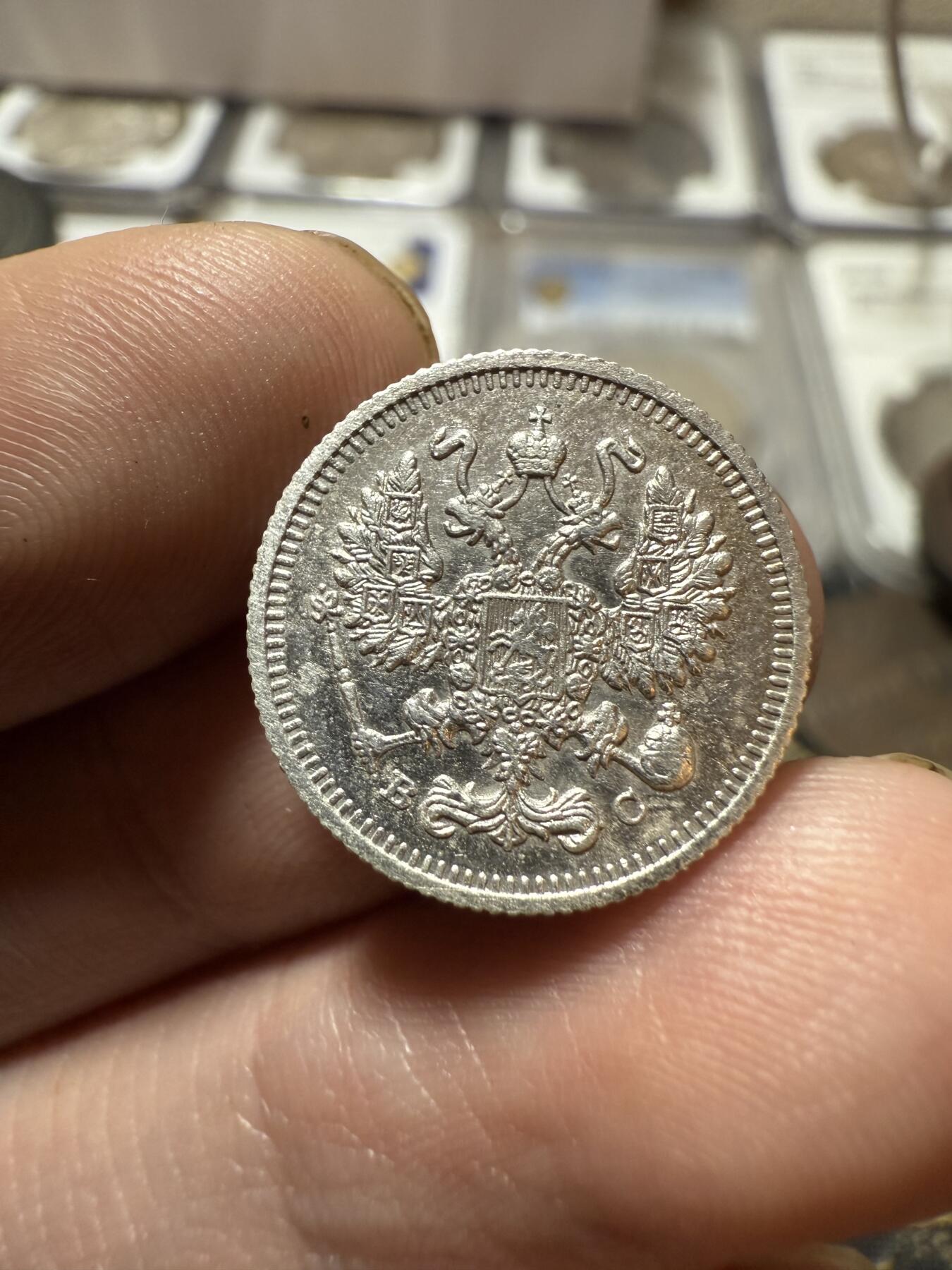 南宋泉阁俄币 外币 国币 专场第二十一期 【送拍无额外佣金】 沙俄 1914年 尼古拉二世10戈比小银币 СПБ彼得堡造币厂 细节不错 好品