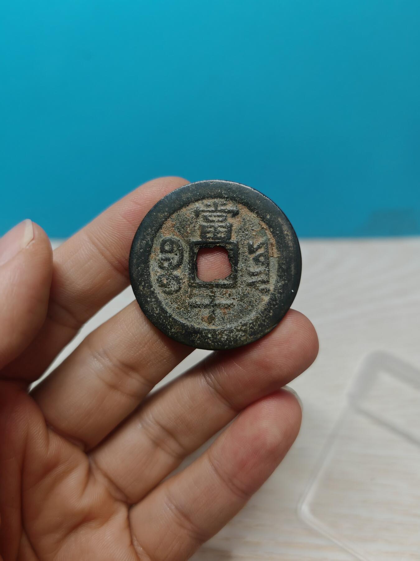 【华夏极美80】 咸丰重宝  宝云当十 个人送评 包浆老到