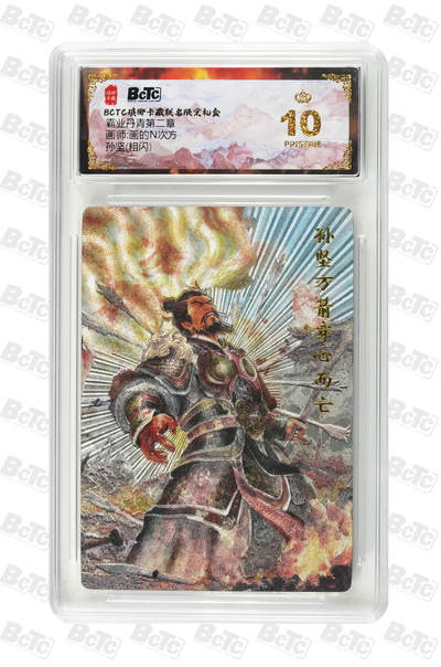 欢迎送拍、零成本上架，释放现金流，合理分配上拍卡品 - 【粗闪】画的N次方 孙坚() 霸业丹青第二章  琅琊卡藏联名限定礼盒  分值10星