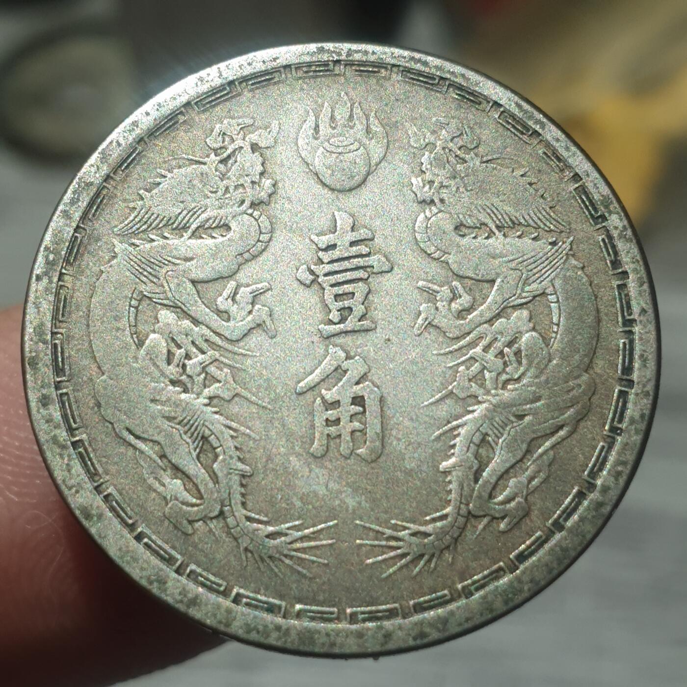 烟海杂币第14场 伪满大同三年1角