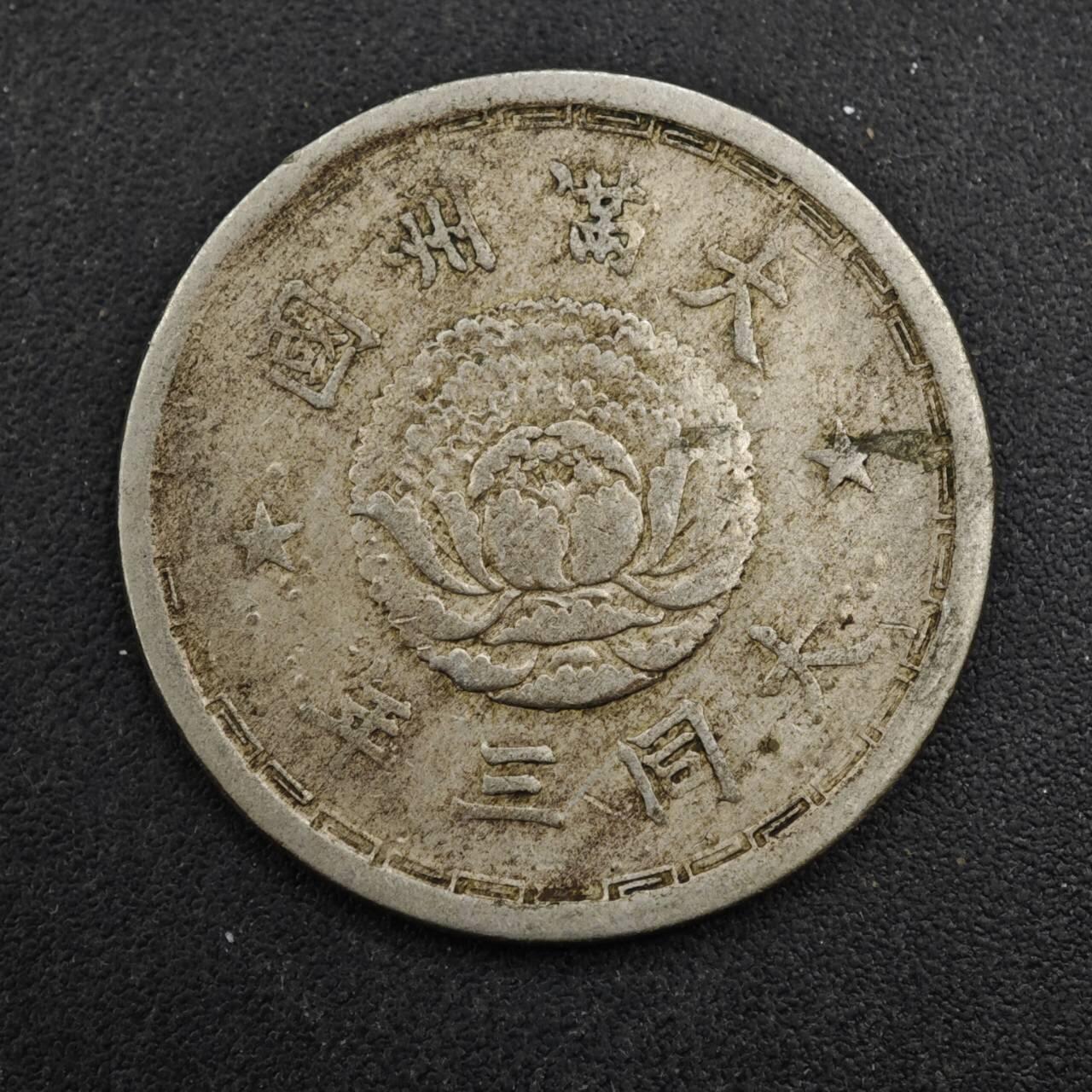 【淘币小摊】实时拍第八百四十三拍   散币场   满百包邮可预留二周 每周一统一发货   大满洲国大同三年壹角双龙镍币