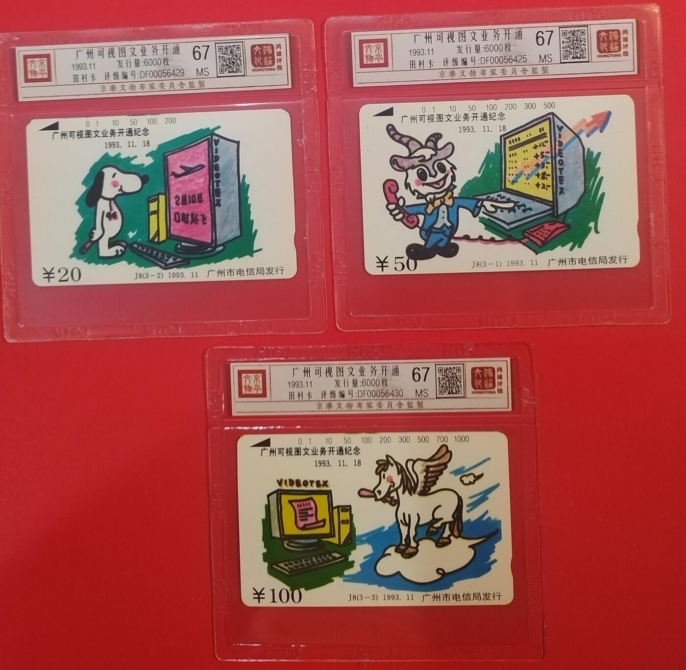 《鸿通俱乐部》拍卖第70期 2026年1月7日21：00延时节拍 广州田村新卡《图文传真》3全  鸿通  67分*3