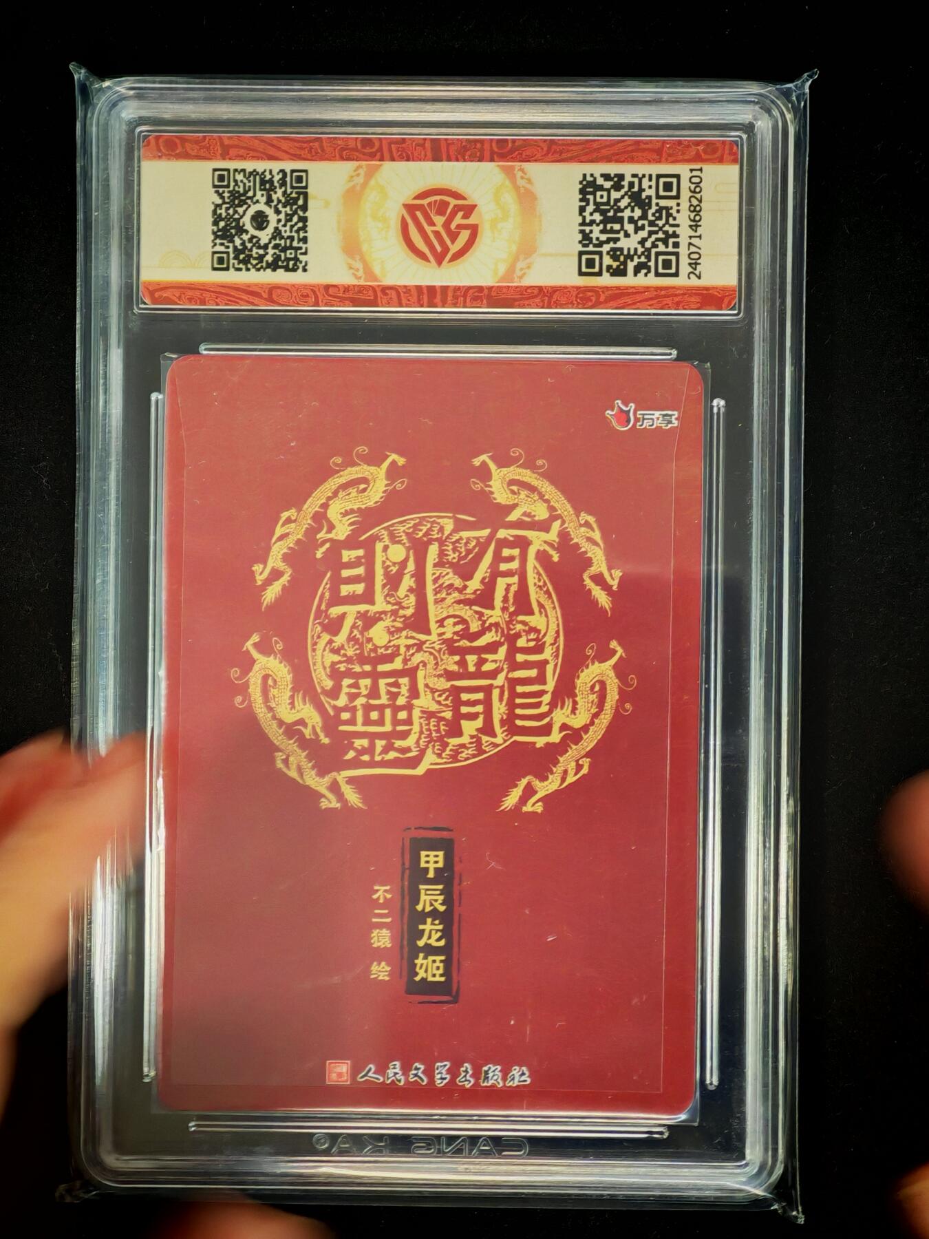 琦卡当当铺～第28期★★各种小漏~支持寄存★★~【9点40结束】扫码加群抽[包邮券]~ 万享X人文之宝-2024有龙则灵-甲辰龙姬-不二猿-彩闪-9.5-1张