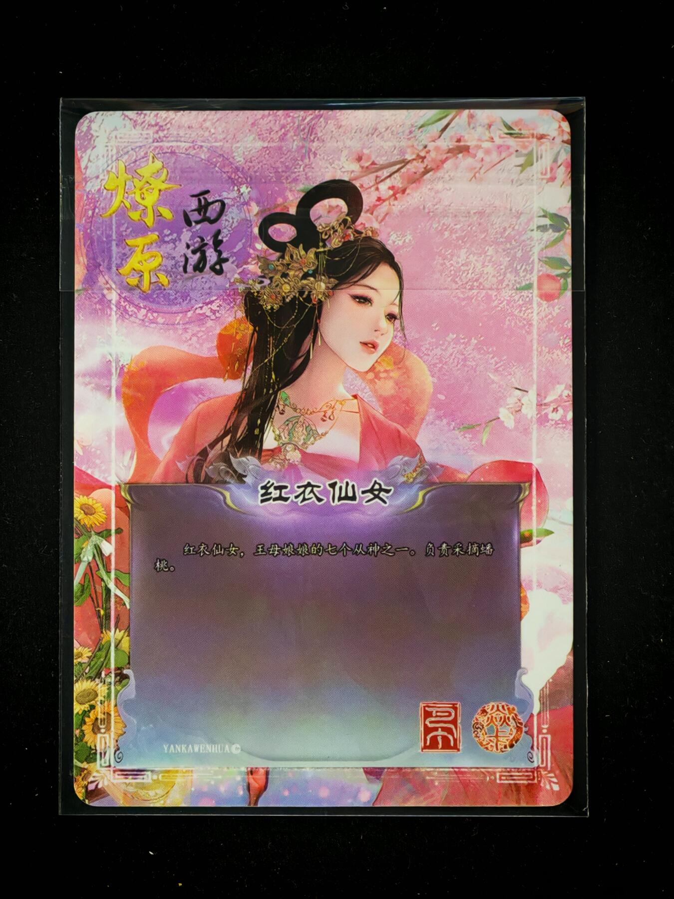 琦卡当当铺～第28期★★各种小漏~支持寄存★★~【9点40结束】扫码加群抽[包邮券]~ 焱卡文化/燎原卡牌-燎原西游-红衣仙女-普卡-1张