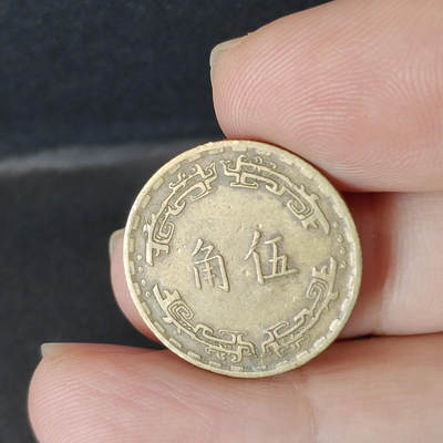 猩哥外币小铺➨【第217场】 - 伍角