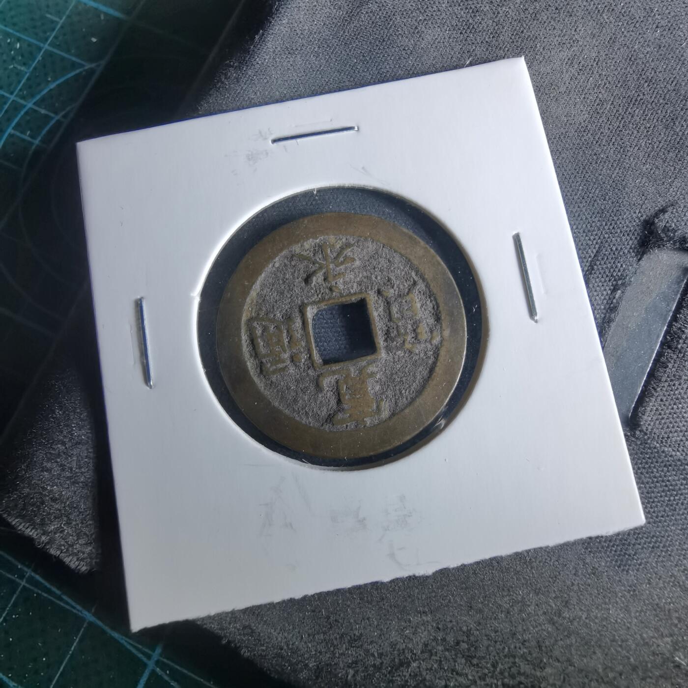 沼泽如烟--第956场 宽永通宝背佐