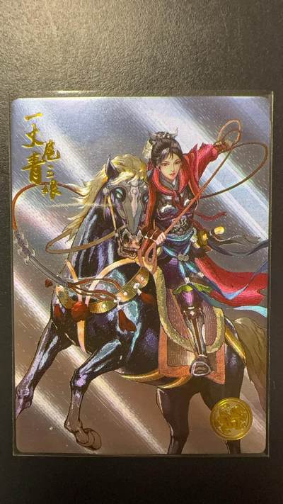 阳大大卡牌拍卖第92期（持续收拍品，周五晚上九点截拍，进群福利早知道） - 【限编】卡道 盛藏乐 水浒英雄传 左千秋 扈三娘 限编408