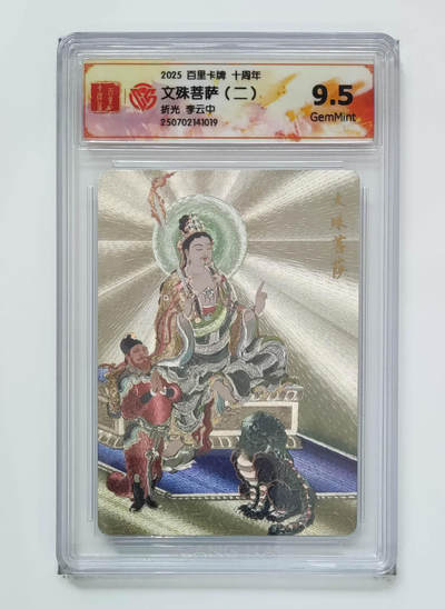 亡灵潮玩 马年第二场 2月3日 晚8点截拍 - 【评级卡】李云中 文殊菩萨（二）