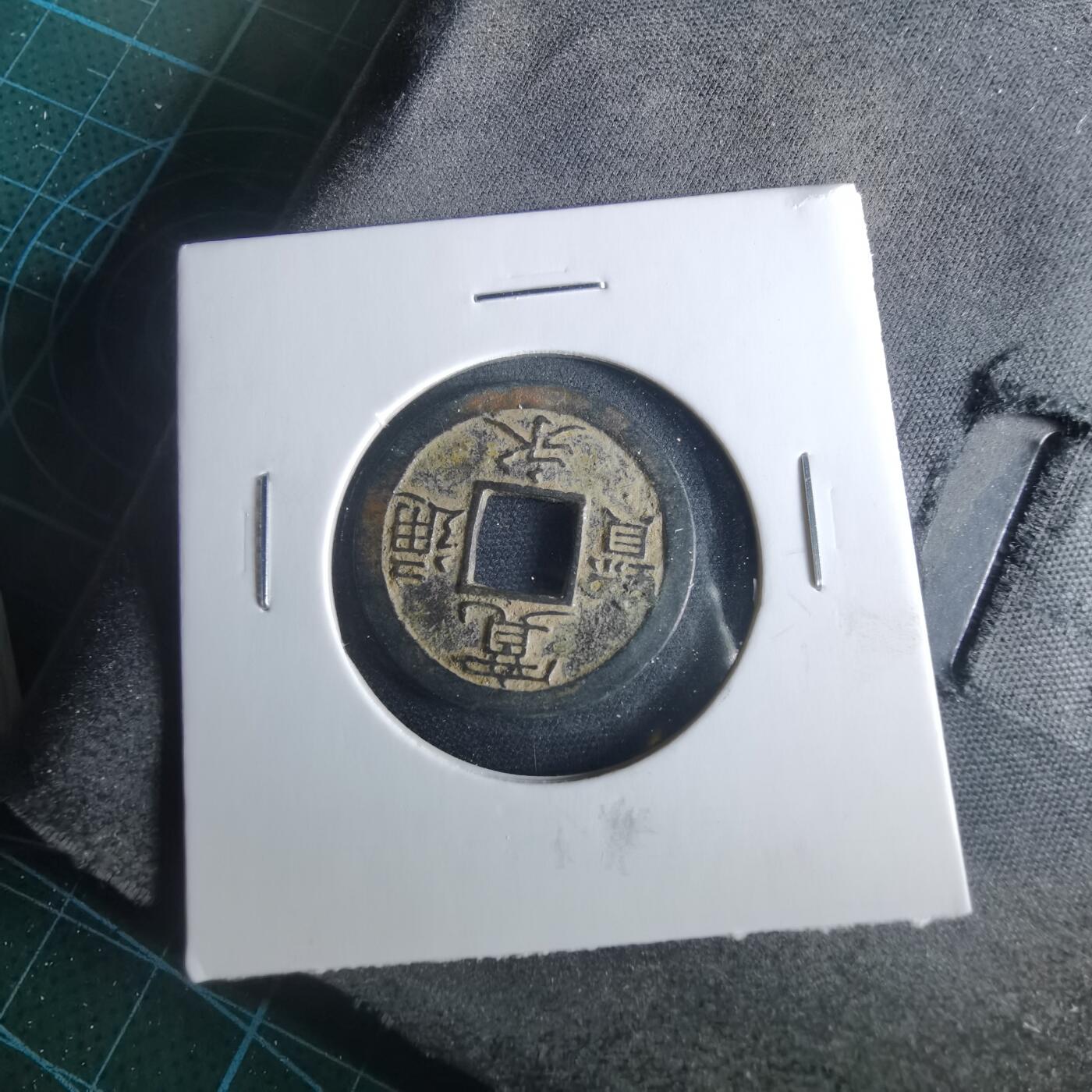 沼泽如烟--第956场 宽永通宝背小