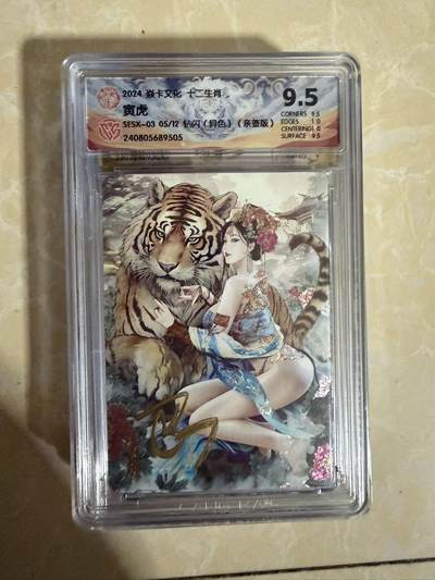 【星星之火，可以燎原】小王子卡拍第二十场 - 【亲签版】焱卡文化十二生肖兑换寅虎（异色）ccg评级9.5分 秦淮八艳十二花神仙姿录 钻闪限编05/12
