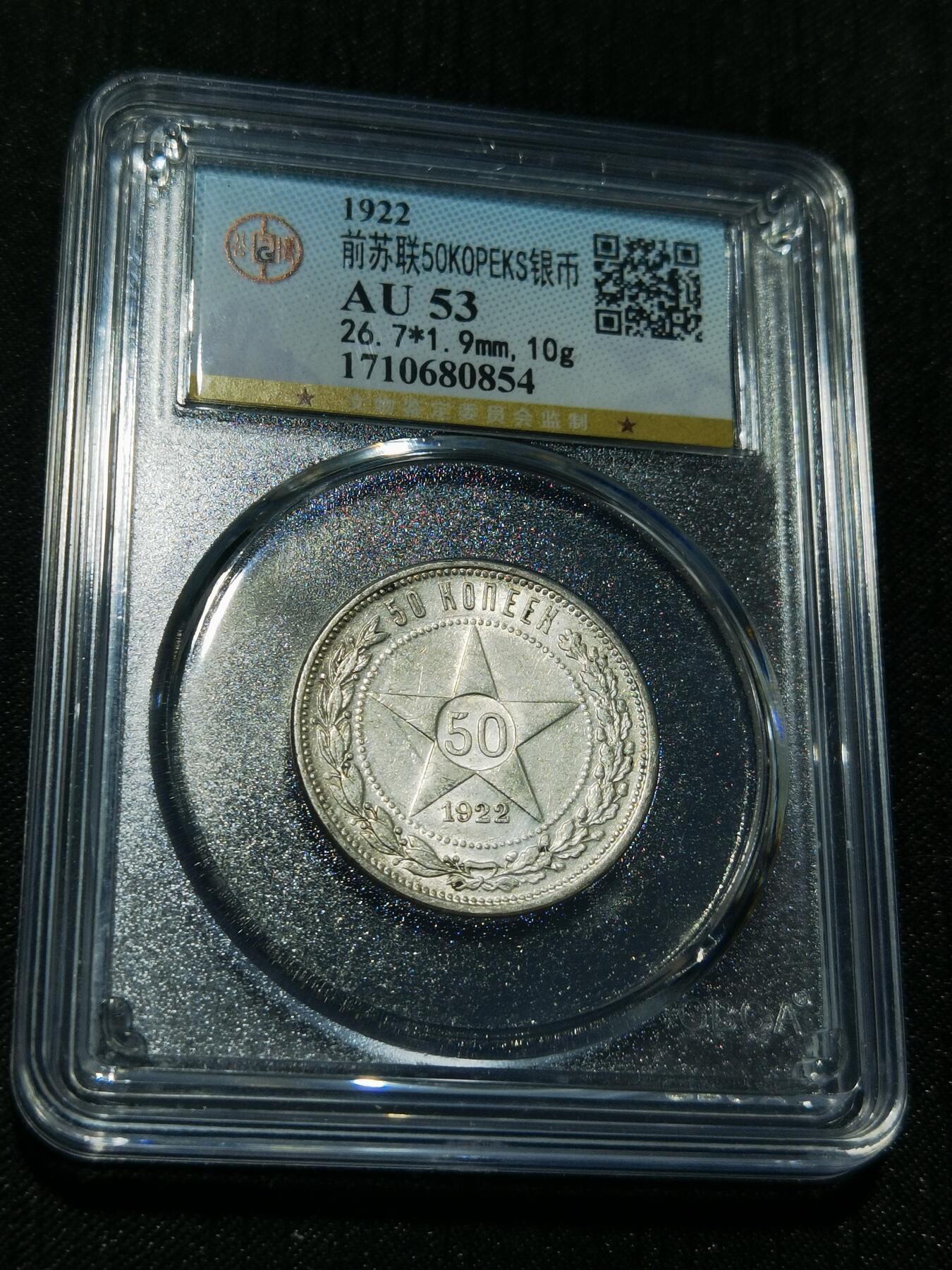 天下钱庄专场欢迎参拍 苏联五角星50戈比银币