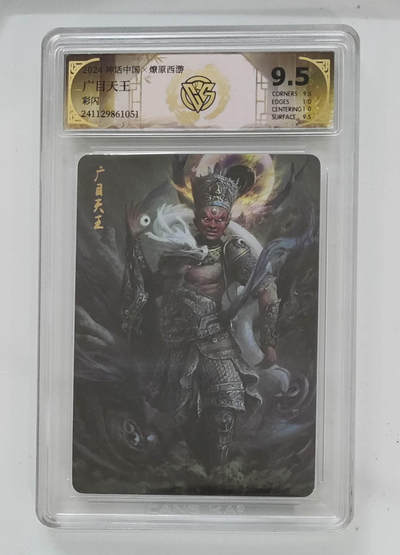 亡灵潮玩 马年第二场 2月3日 晚8点截拍 - 【评级卡】广目天王