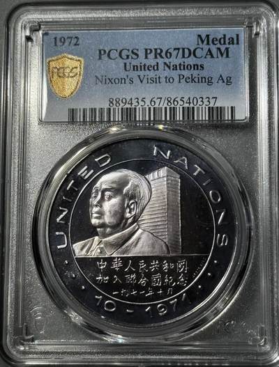 1972年中华人民共和国加入联合国纪念银章 PCGS-PR67DCAM  - 1972年中华人民共和国加入联合国纪念银章 PCGS-PR67DCAM 