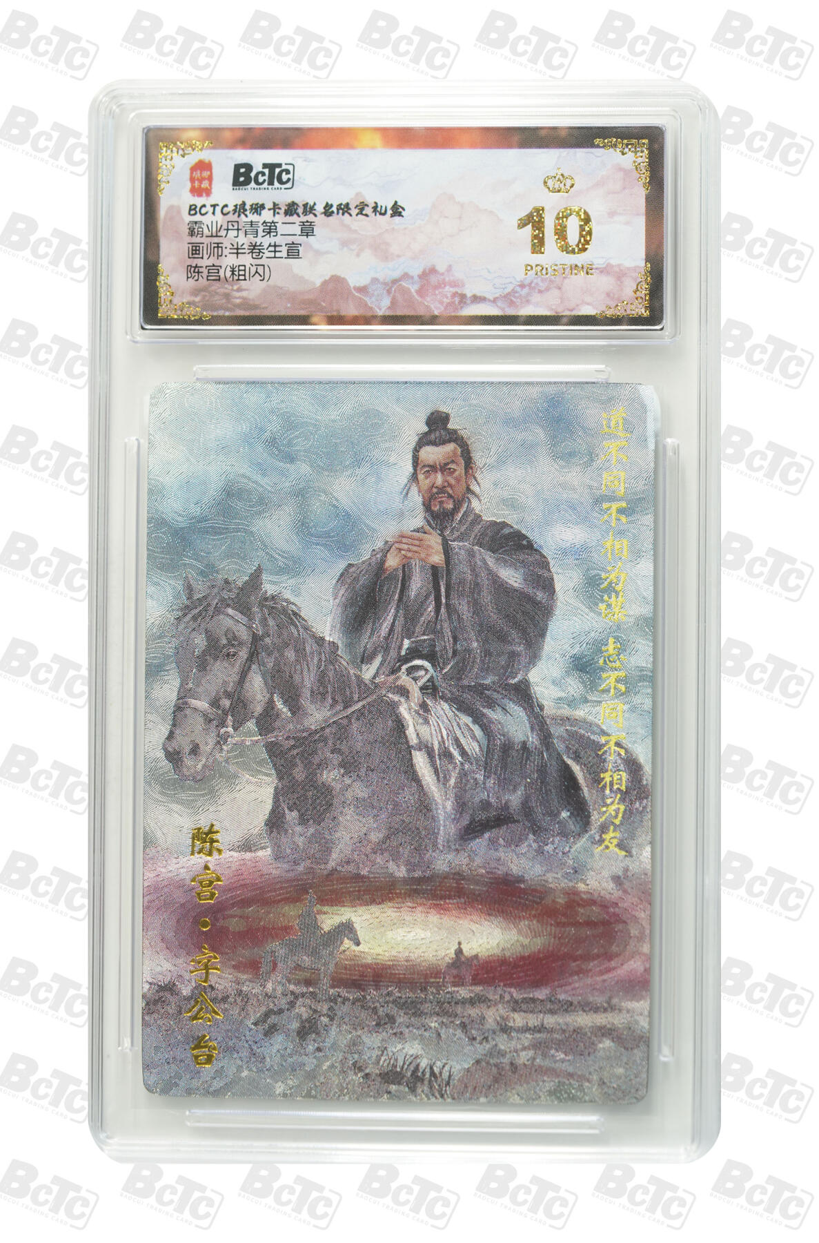 欢迎送拍、零成本上架，释放现金流，合理分配上拍卡品 [粗闪】半卷生宣 陈宫 霸业丹青第二章  琅琊卡藏联名限定礼盒  分值10星