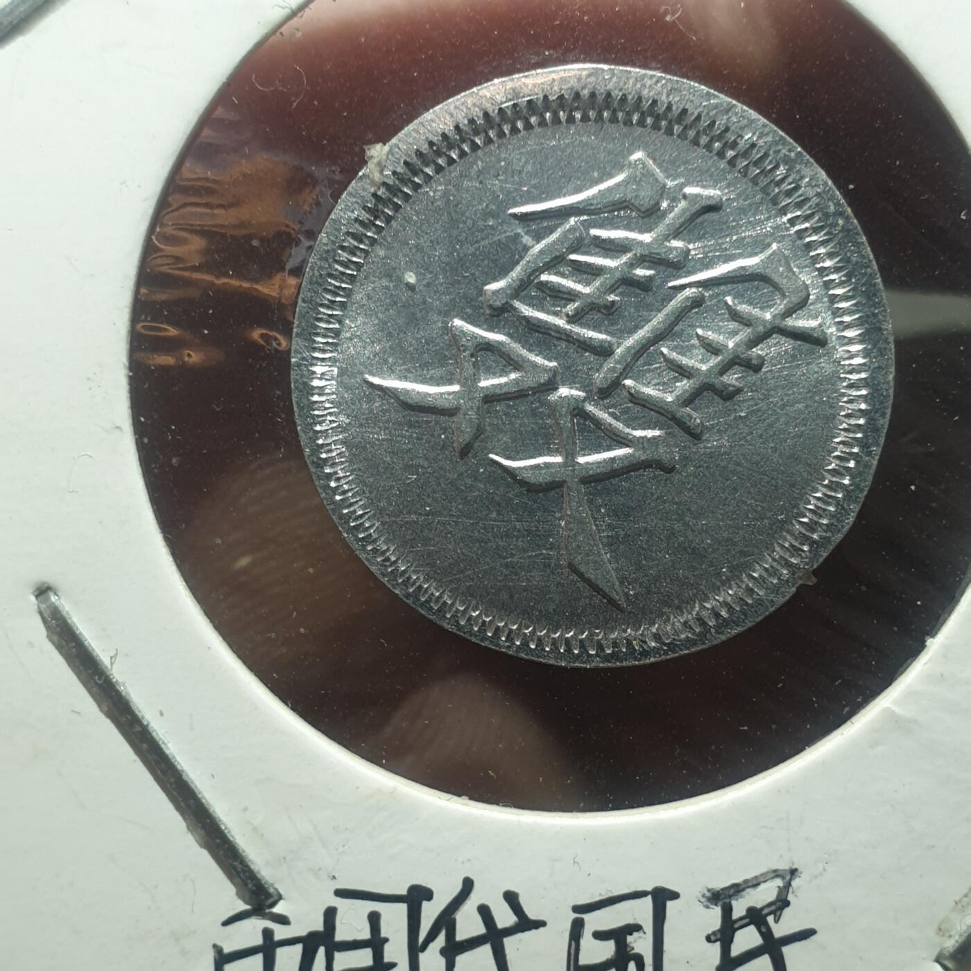 烟海杂币第14场