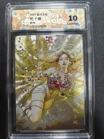 天玑星卡拍第158期《1.8周四截拍》持续收拍收评中 满赠卡需备注 - 焱卡文化 人间传 杜十娘 折光 CCG10