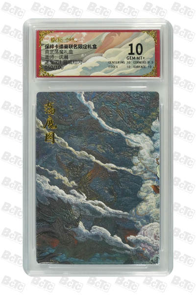 亡灵潮玩 马年第二场 2月3日 晚8点截拍 - 【限编】沈晨 荡魔图1 限编粗闪 GEM MT+ 50/100