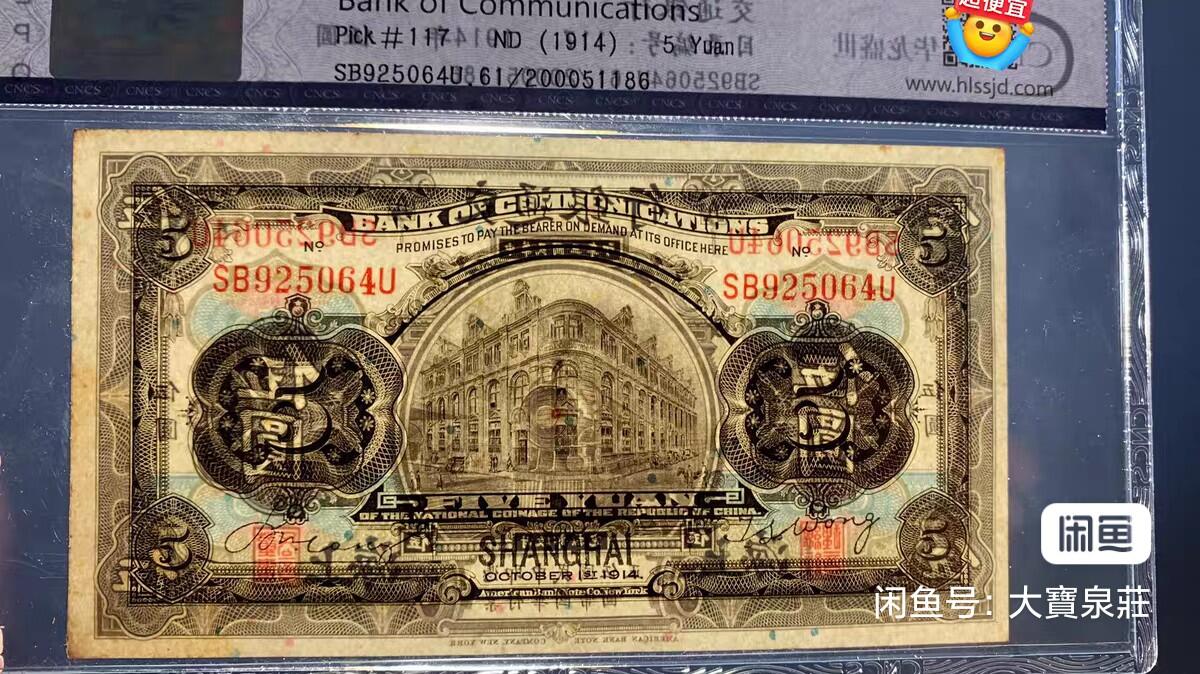 交通银行上海地名 伍圆五元5元 民国三年1914 火车 评级币