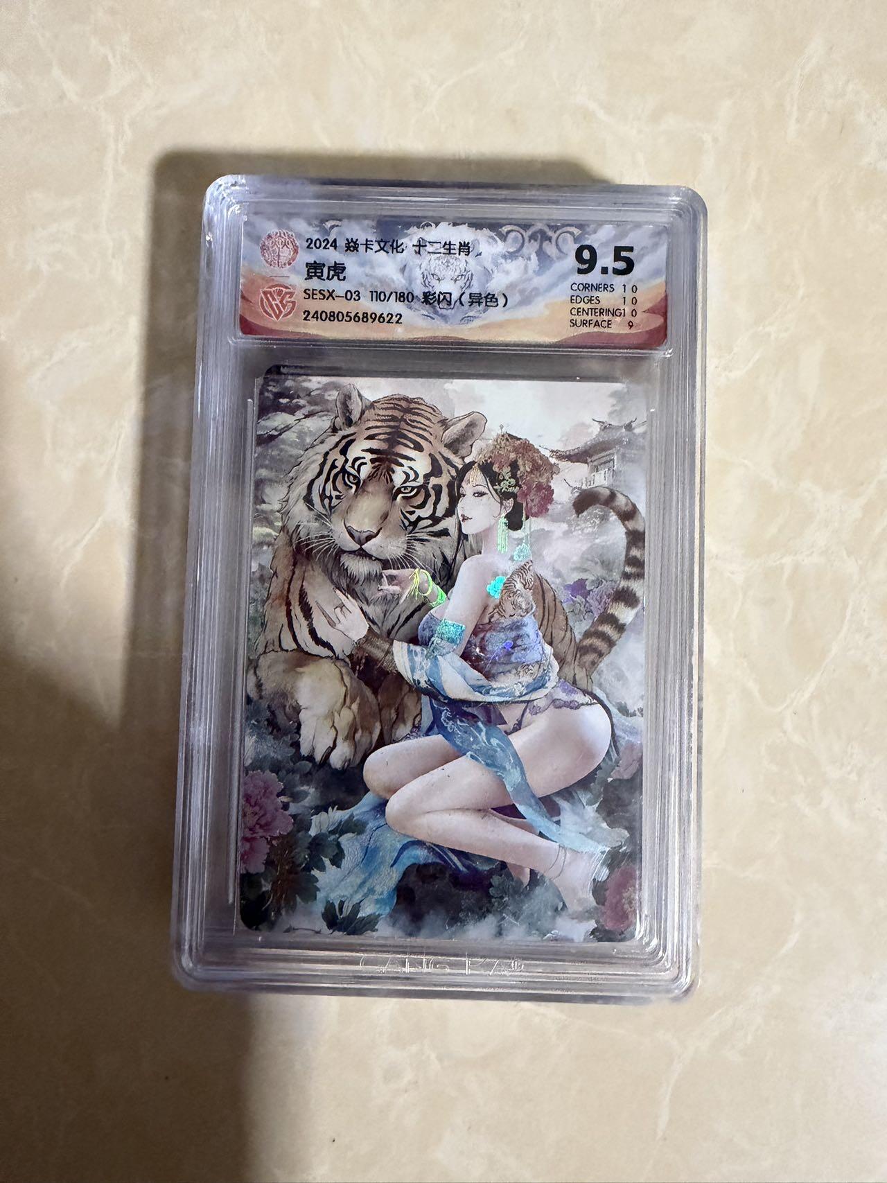 【星星之火，可以燎原】小王子卡拍第二十场 焱卡文化十二生肖兑换寅虎（异色）ccg评级9.5分 秦淮八艳十二花神仙姿录 彩闪限编110/180