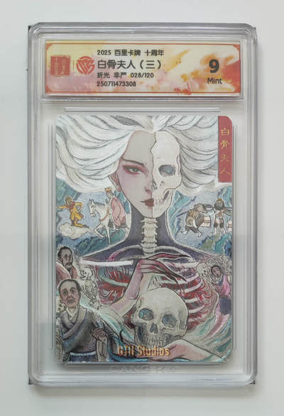 亡灵潮玩 马年第二场 2月3日 晚8点截拍 - 【限编】非严 白骨夫人（三）28/120