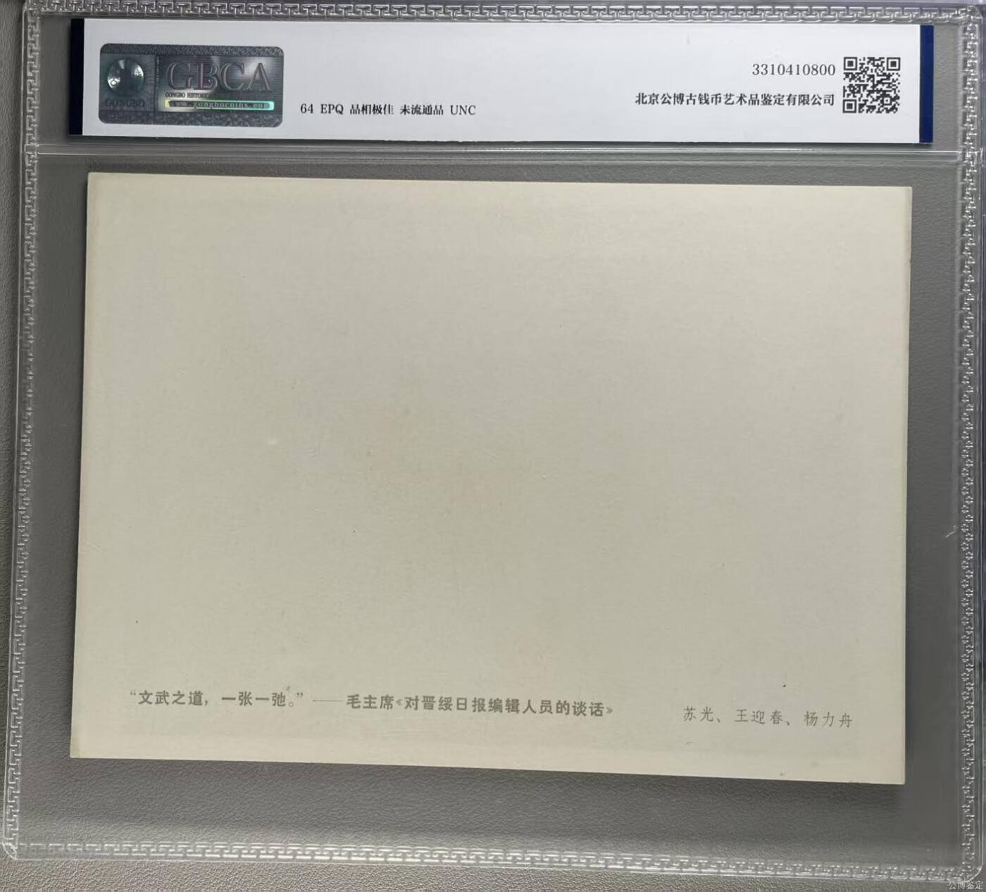 公博评级宣传画。时代特征明显 公博评级，特殊时期宣传画    《文武之道，一张一弛》，这是一张宣传画，苏光、王迎春、杨力舟作