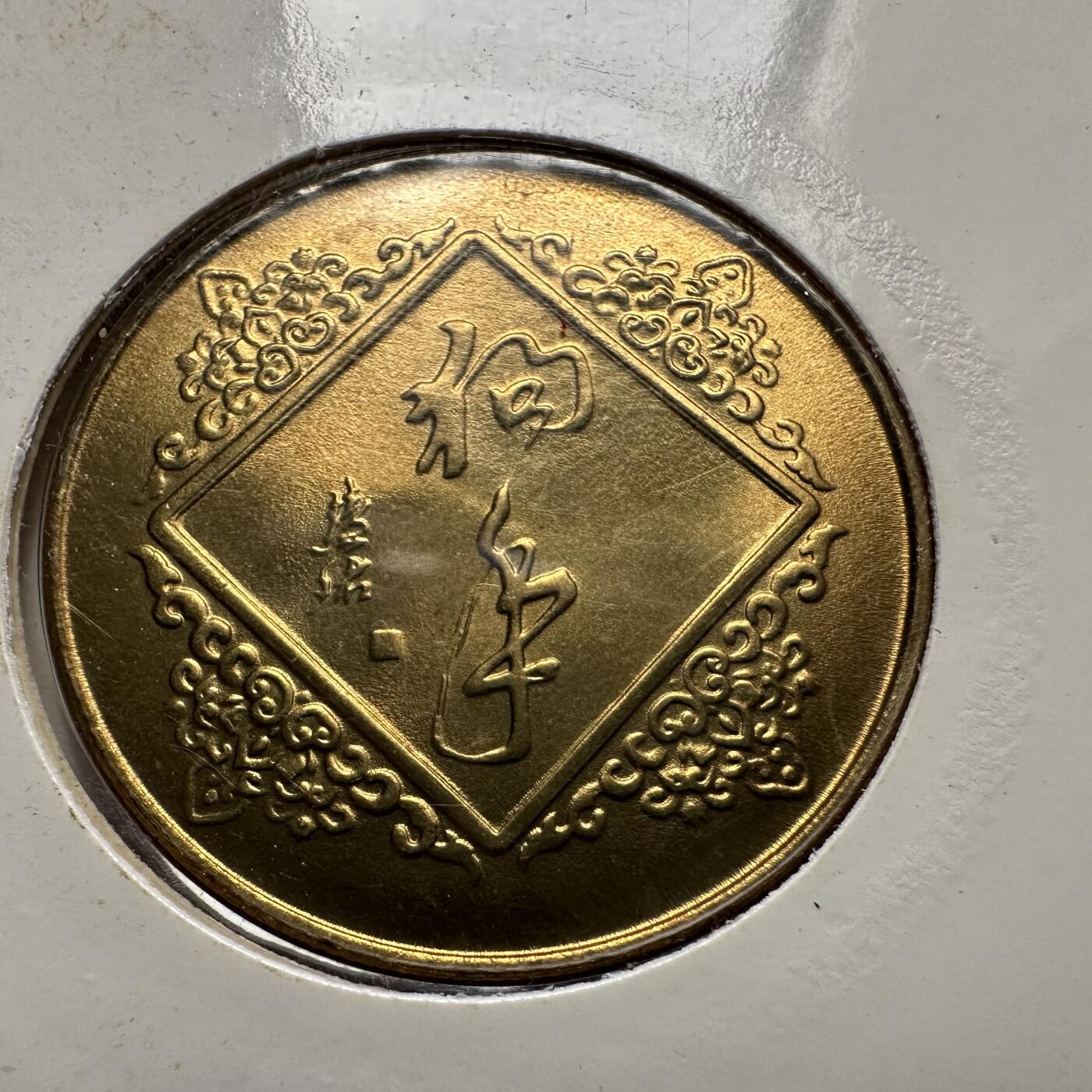 🌹外币初藏🌹🐯2026年第5场  每周二四六晚8️⃣点 接代拍 上海造币厂1994年狗年生肖纪念章 a