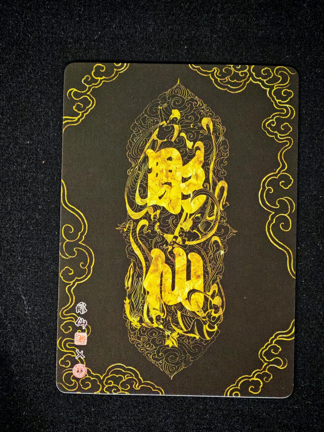 琦卡当当铺～第28期★★各种小漏~支持寄存★★~【9点40结束】扫码加群抽[包邮券]~ 焱卡文化/燎原卡牌-西游记-雕仙绘-人参果-普卡-1张