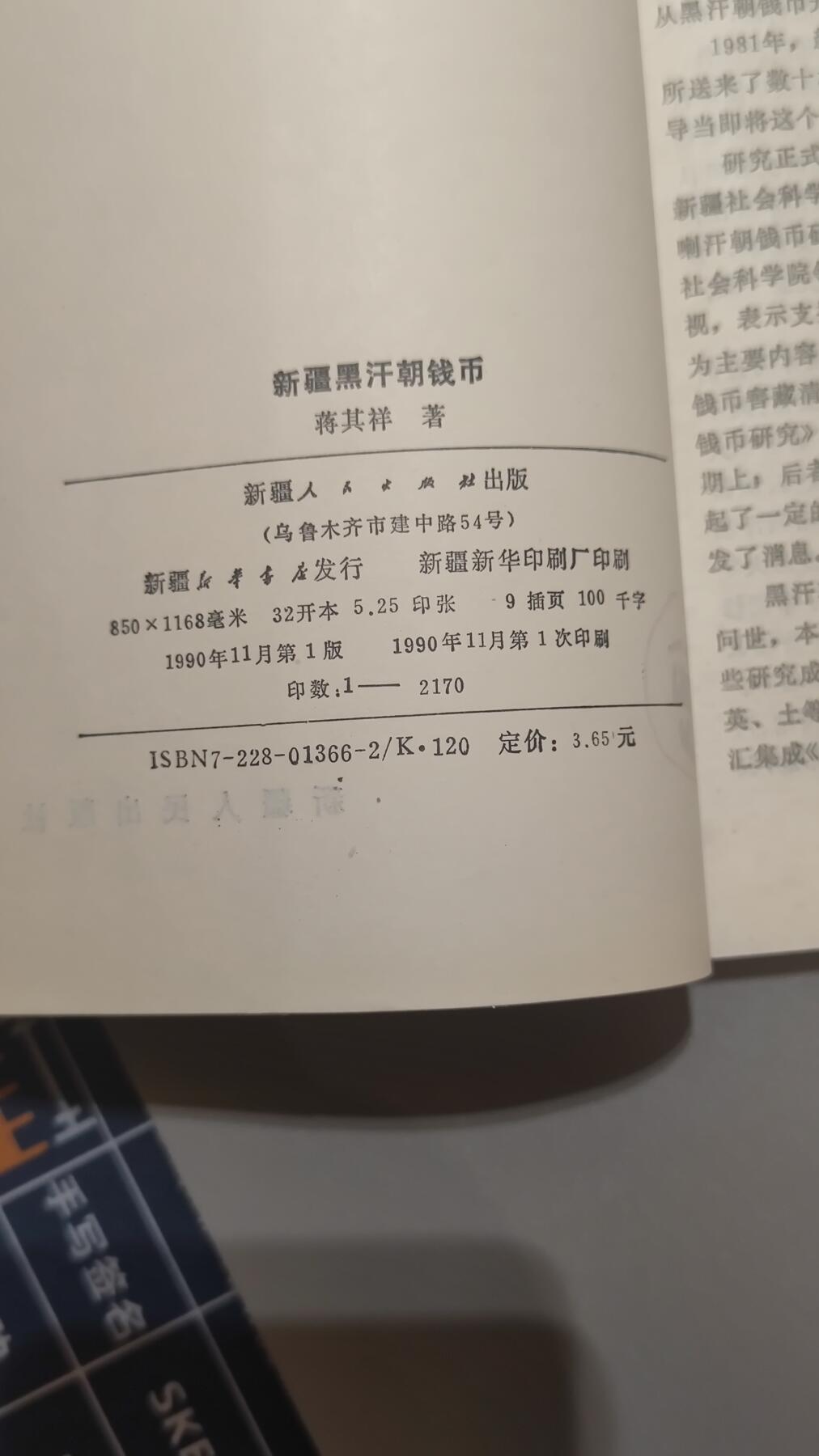 新疆黑汗朝钱币，蒋其祥