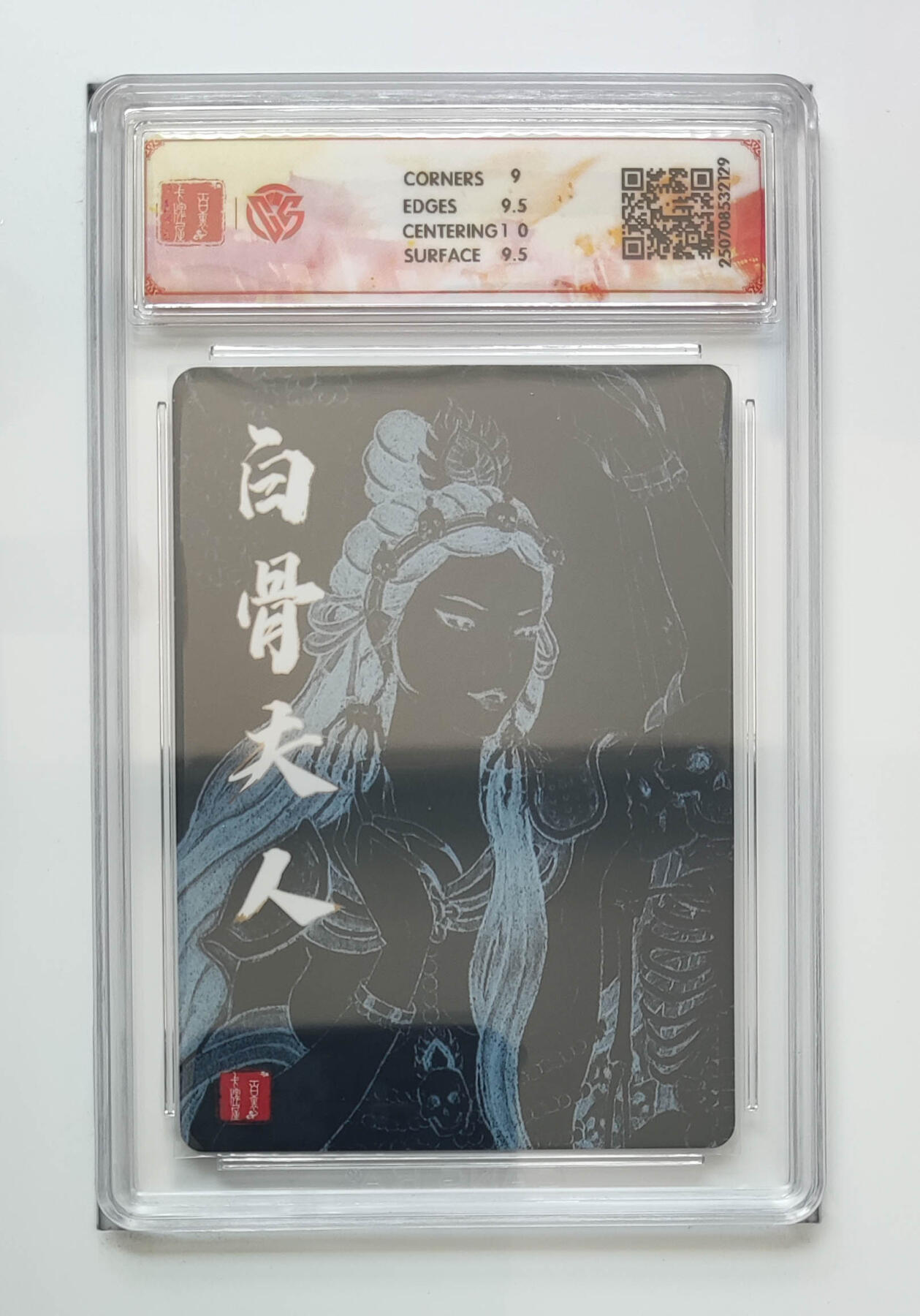 亡灵潮玩 马年第二场 2月3日 晚8点截拍 【评级卡】 非严 白骨夫人（二）