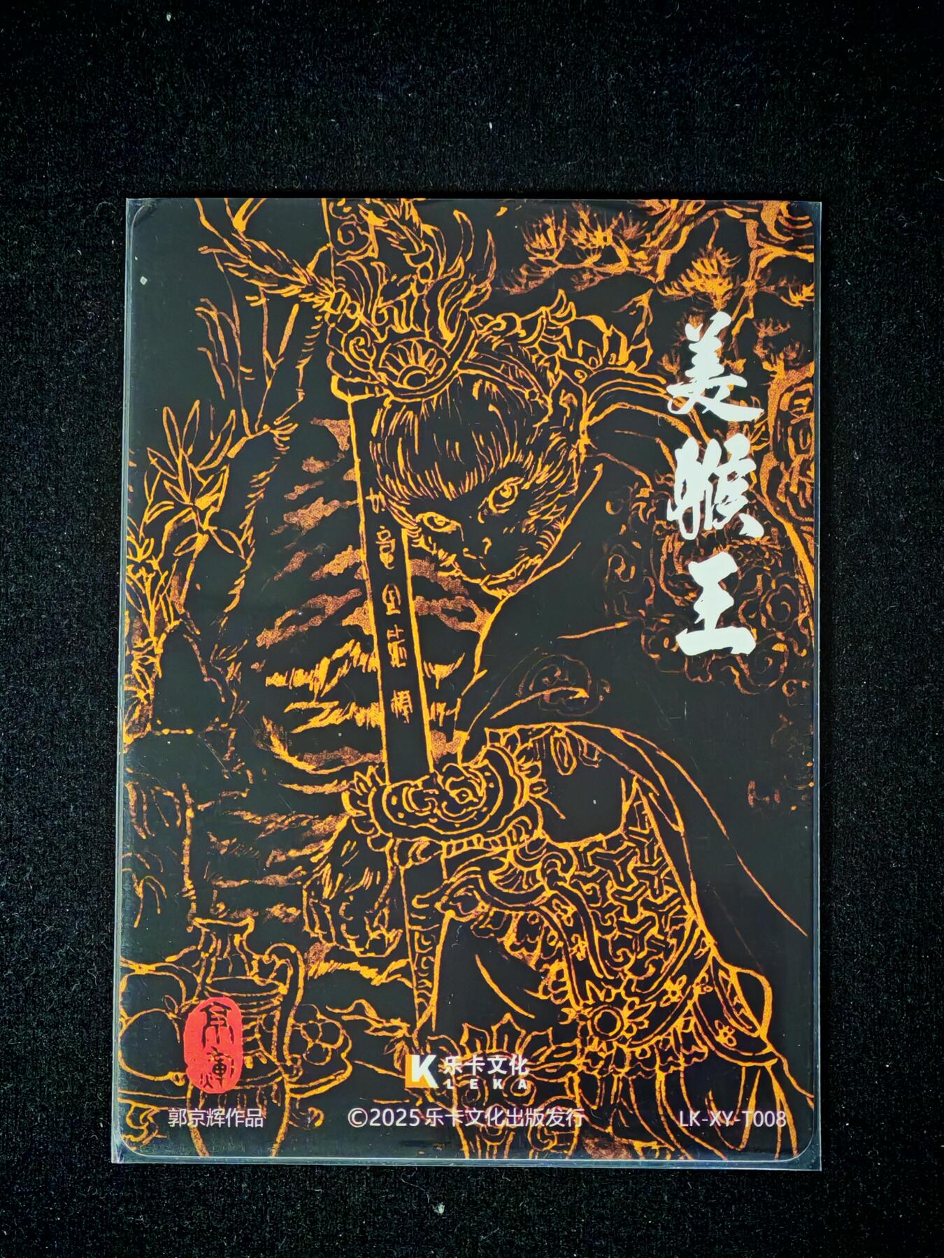 琦卡当当铺～第28期★★各种小漏~支持寄存★★~【9点40结束】扫码加群抽[包邮券]~ 乐卡文化-郭京辉绘-美猴王-普卡-1张