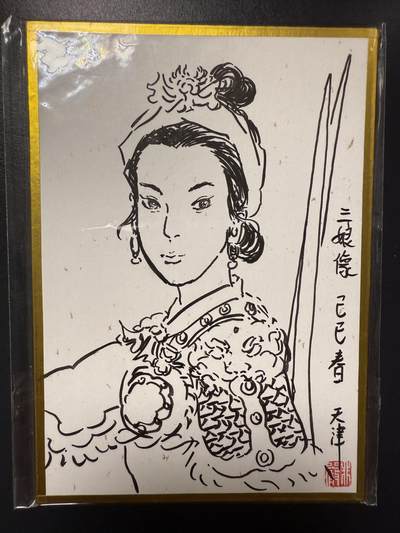 阳大大卡牌拍卖第102期（持续收拍品，周六晚上九点截拍，进群福利早知道） - 【签绘卡】非严 扈三娘定制签绘