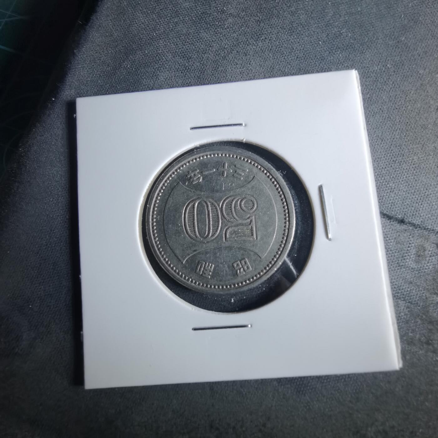 沼泽如烟--第956场 昭和三十一年五十元