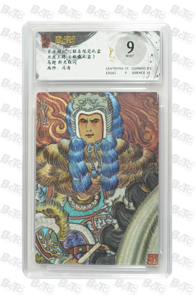 亡灵潮玩 马年第二场 2月3日 晚8点截拍 - 【评级卡】冯涛 马超 折光粗闪 MINT