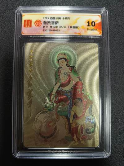 天玑星卡拍第158期《1.8周四截拍》持续收拍收评中 满赠卡需备注 - 【亲签版】百里卡牌 十周年 普贤菩萨 折光 李云中 05/10（亲签版）CCG10