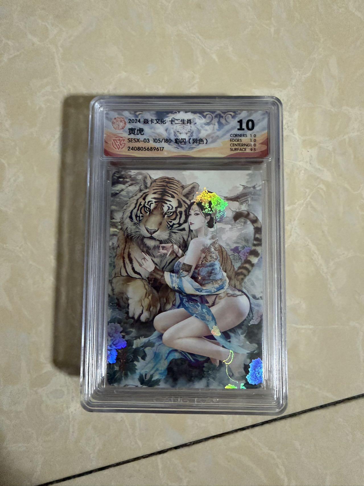 【星星之火，可以燎原】小王子卡拍第二十场 焱卡文化十二生肖兑换寅虎（异色）ccg评级10分 秦淮八艳十二花神仙姿录 彩闪限编105/180